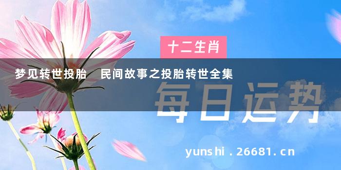 梦见转世投胎 民间故事之投胎转世全集